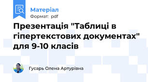Презентація "Таблиці в гіпертекстових документах" для 9-10 класів