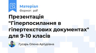 Презентація "Гіперпосилання в гіпертекстових документах" для 9-10 класів