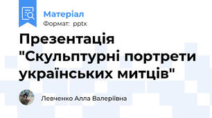 Презентація "Скульптурні портрети українських митців"