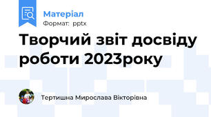 Творчий звіт досвіду роботи 2023року