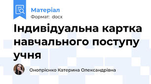 Індивідуальна картка навчального поступу учня