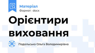 Орієнтири виховання