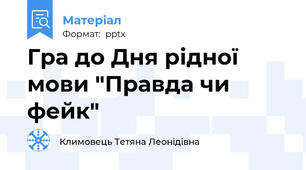Гра до Дня рідної мови "Правда чи фейк"