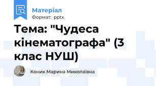 Тема: "Чудеса кінематографа" (3 клас НУШ)