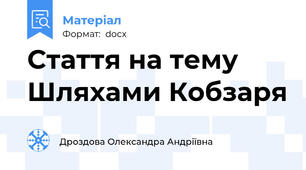 Стаття на тему Шляхами Кобзаря