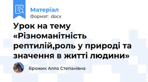 Урок на тему «Різноманітність рептилій,роль у природі та значення в житті людини»