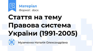 Стаття на тему Правова система України (1991-2005)