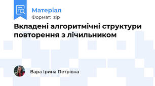 Вкладені алгоритмічні структури повторення з лічильником​