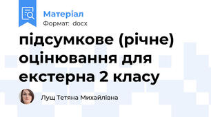 підсумкове (річне) оцінювання для екстерна 2 класу