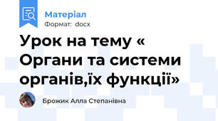 Урок на тему « Органи та системи органів,їх функції»