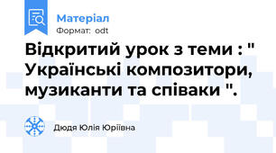 Відкритий урок з теми : '' Українські композитори, музиканти та співаки ''.