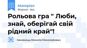 Рольова гра " Люби, знай, оберігай свій рідний край"!