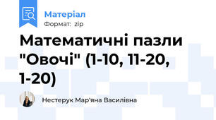 Математичні пазли "Овочі" (1-10, 11-20, 1-20)