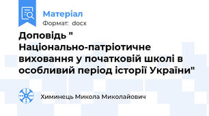 Доповідь " Національно-патріотичне виховання у початковій школі в особливий період історії України"