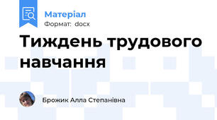 Тиждень трудового навчання