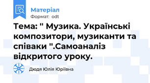 Тема: '' Музика. Українські композитори, музиканти та співаки ''.Самоаналіз відкритого уроку.
