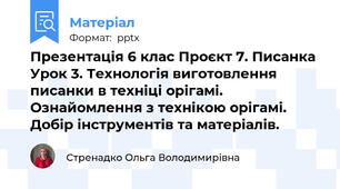 Презентація 6 клас Проєкт 7. Писанка Урок 3. Технологія виготовлення писанки в техніці орігамі. Ознайомлення з технікою орігамі. Добір інструментів та матеріалів.