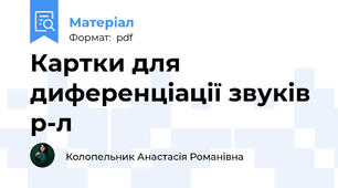 Картки для диференціації звуків р-л