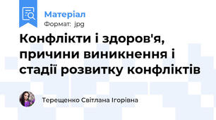 Конфлікти і здоров'я, причини виникнення і стадії розвитку конфліктів