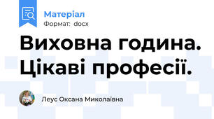 Виховна година. Цікаві професії.
