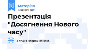 Презентація "Досягнення Нового часу"