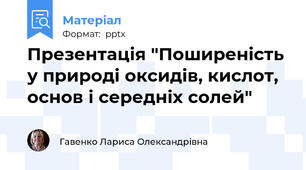 Презентація "Поширеність у природі оксидів, кислот, основ і середніх солей"