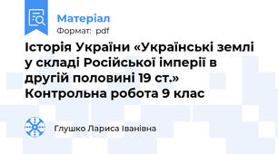 Історія України «Українські землі у складі Російської імперії в другій половині 19 ст.»  Контрольна робота 9 клас