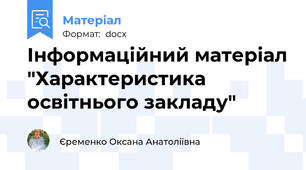 Інформаційний матеріал "Характеристика освітнього закладу"