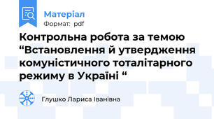 Контрольна робота за темою “Встановлення й утвердження комуністичного тоталітарного режиму в Україні “