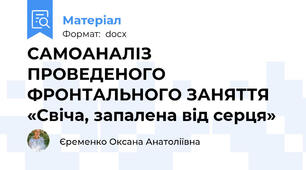 САМОАНАЛІЗ ПРОВЕДЕНОГО ФРОНТАЛЬНОГО ЗАНЯТТЯ «Свіча, запалена від серця»