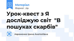 Урок-квест з Я досліджую світ  "В пошуках скарбів"