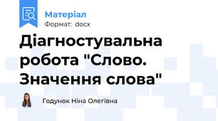 Діагностувальна робота "Слово. Значення слова"