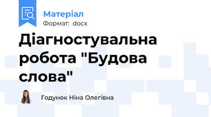 Діагностувальна робота "Будова слова"