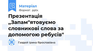 Презентація ,,Запам"ятовуємо словникові слова за допомогою ребусів"