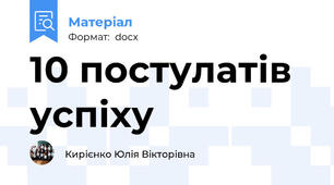 10 постулатів успіху