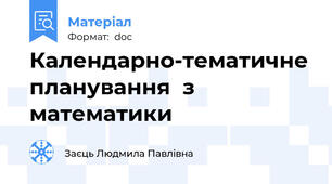Календарно-тематичне планування  з математики