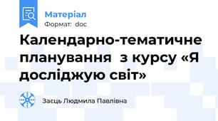 Календарно-тематичне планування  з курсу «Я досліджую світ»