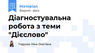 Діагностувальна робота з теми "Дієслово"