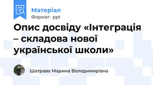 Опис досвіду «Інтеграція – складова нової української школи»