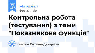 Контрольна робота (тестування) з теми "Показникова функція"