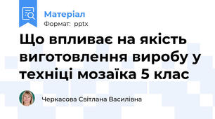 Що впливає на якість виготовлення виробу у техніці мозаїка 5 клас
