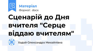 Сценарій до Дня вчителя "Серце віддаю вчителям"