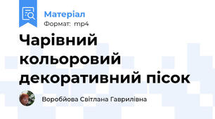 Чарівний кольоровий декоративний пісок