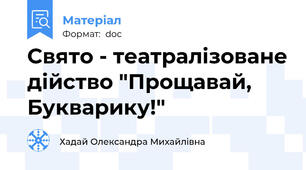 Свято - театралізоване дійство "Прощавай, Букварику!"