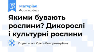 Якими бувають рослини? Дикорослі і культурні рослини