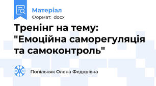 Тренінг на тему: "Емоційна саморегуляція та самоконтроль"