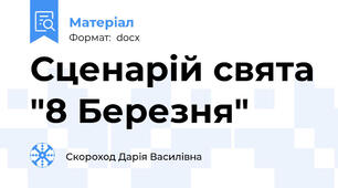 Сценарій свята "8 Березня"