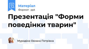 Презентація "Форми поведінки тварин"