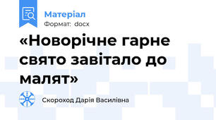 «Новорічне гарне свято завітало до малят»