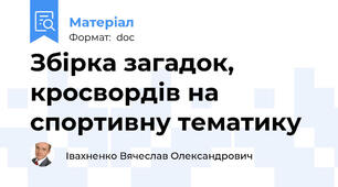 Збірка загадок, кросвордів на спортивну тематику